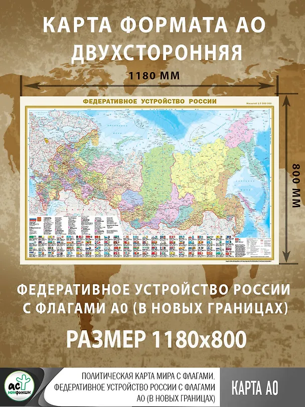 Книга Политическая карта мира с флагами. Федеративное устройство России с флагами А0 (в новых границах) () — 3