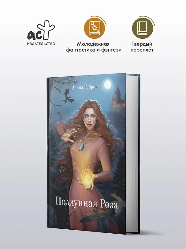 Книга Подлунная Роза (Алёна Реброва) — 4