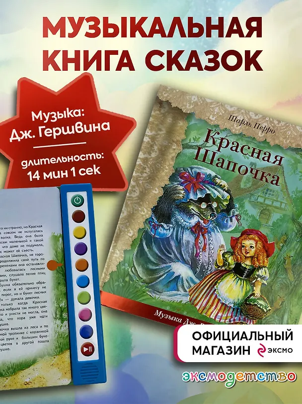 Книга Красная Шапочка (+ музыка Дж. Гершвина) (Шарль Перро) — 9