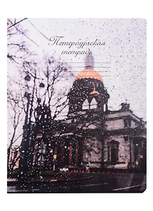 Тетрадь в клетку Знаковые сувениры, "Исаакиевский собор", 48 листов