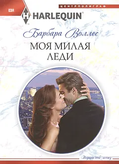 Моя милая леди