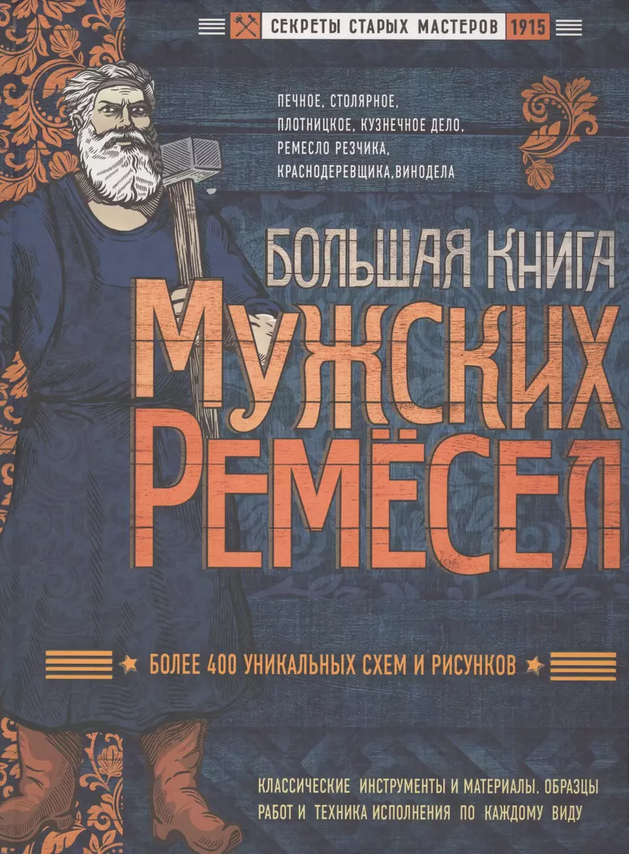 Большая книга мужских ремесел. Секреты старых мастеров - купить книгу с  доставкой в интернет-магазине «Читай-город». ISBN: 978-5-699-92729-6