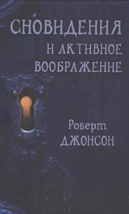 Сновидения и активное воображение (Джонсон) — 2576477 — 1