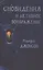Сновидения и активное воображение (Джонсон) — 2576477 — 1