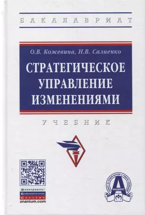 Стратегическое управление изменениями. Учебник — 2892014 — 1