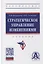 Стратегическое управление изменениями. Учебник — 2892014 — 1