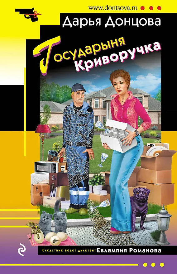 Книга Государыня Криворучка (Дарья Донцова) — 1