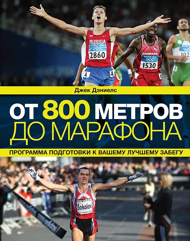 Книга От 800 метров до марафона / 2-е изд. (Джек Дэниелс) — 1