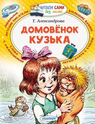 Домовёнок Кузька — 2821289 — 1