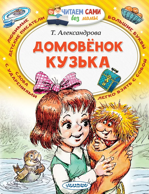 Книга Домовёнок Кузька (Татьяна Александрова) — 1