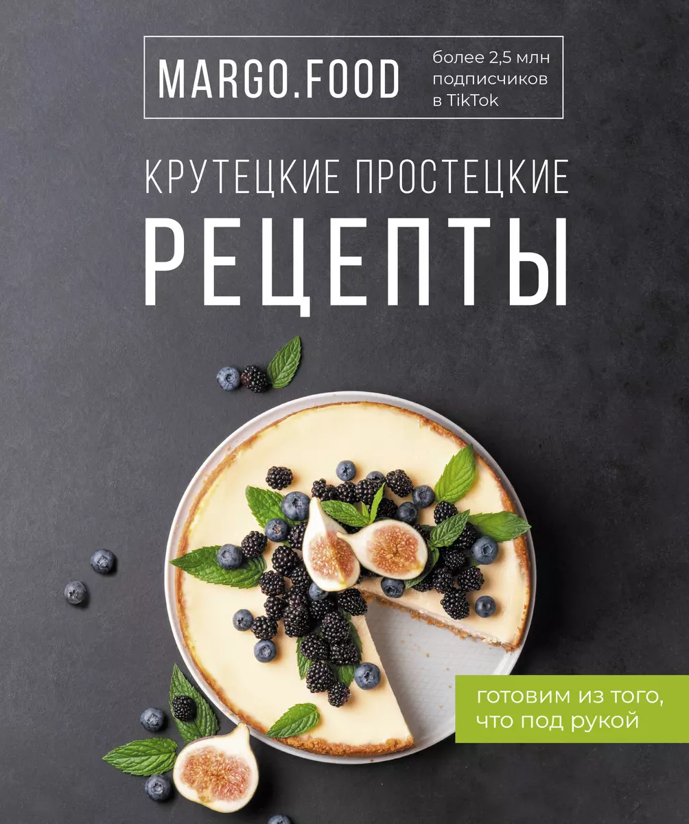 Крутецкие простецкие рецепты (Margo Food) - купить книгу с доставкой в  интернет-магазине «Читай-город». ISBN: 978-5-17-145794-5