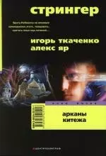 Стрингер Арканы Китежа — 2103560 — 1