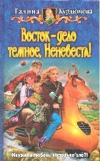 Восток-дело темное, Неневеста! — 2196798 — 1