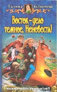 Книга Восток-дело темное, Неневеста! (Галина Курдюмова) — 1