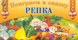 Поиграем в сказку  Репка — 2269482 — 1