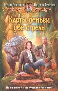 Карты, деньги, две стрелы: Фантастический роман.