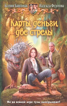 Карты, деньги, две стрелы: Фантастический роман. — 2406780 — 1