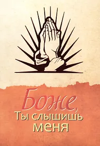 Боже, ты слышишь меня