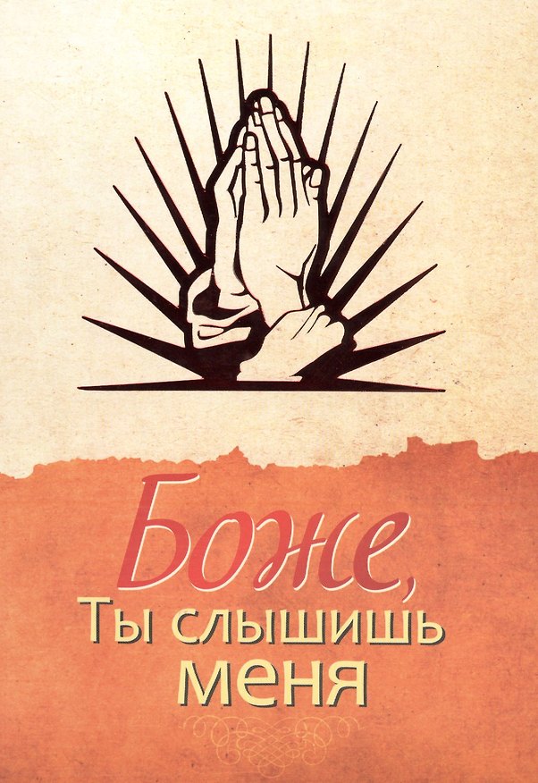 Книга Боже, ты слышишь меня () — 1