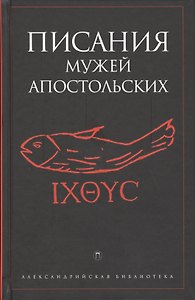 Писания мужей апостольских. Антология