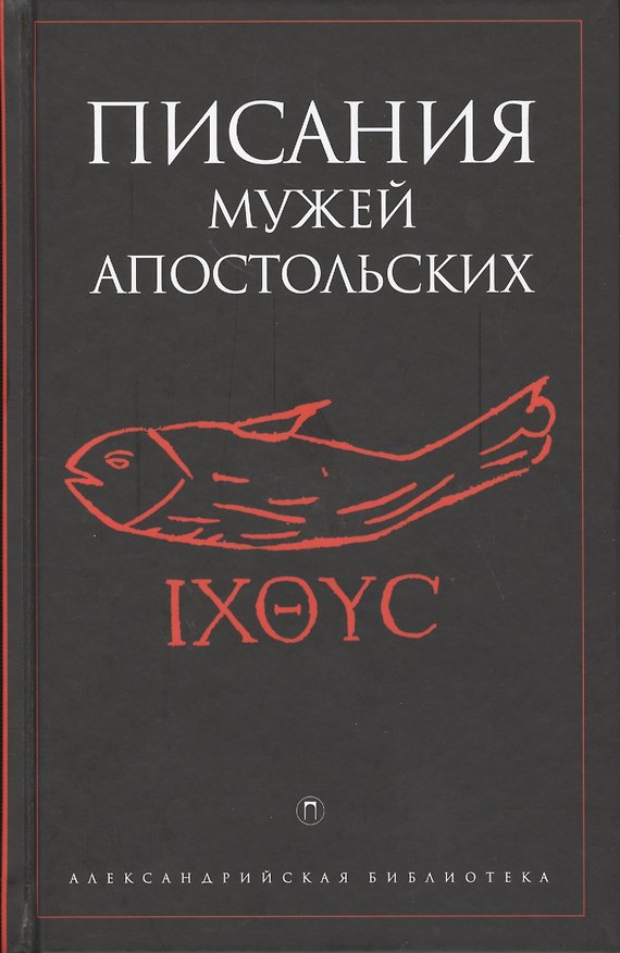 Книга Писания мужей апостольских. Антология () — 1