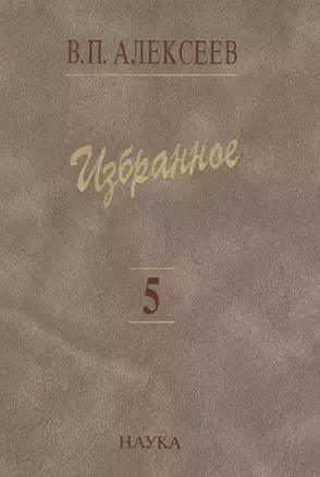 Избранное Т. 5/5 Происхождение народов Кавказа (Алексеев) — 2590491 — 1