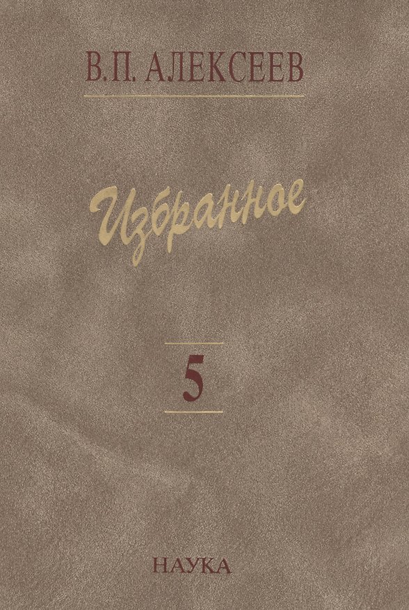 Книга Избранное Т. 5/5 Происхождение народов Кавказа (Алексеев) (Валерий Алексеев) — 1