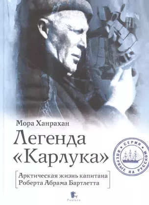 Легенда "Карлука". Арктическая жизнь капитана Роберта Абрама Бартлетта — 2868906 — 1