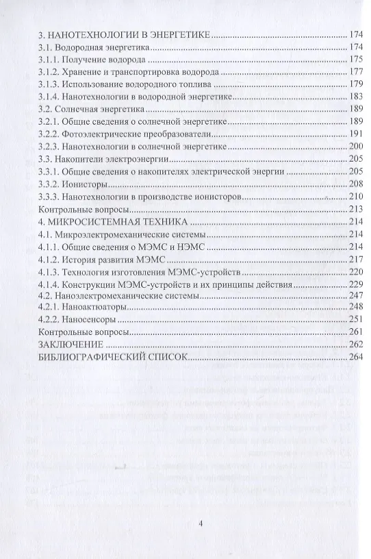 Книга Наноэлектроника, нанофотоника и микросистемная техника (Виталий Смирнов) — 3