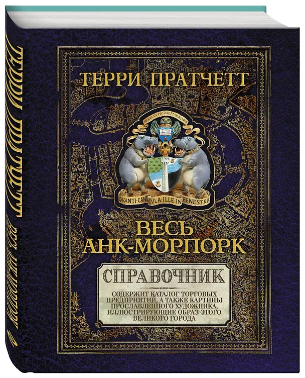 Книга Весь Анк-Морпорк.Путеводитель (Терри Пратчетт) — 4