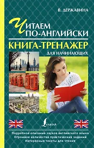 ПростойСамоучитель Читаем по-английски. Книга-тренажер для начинающих
