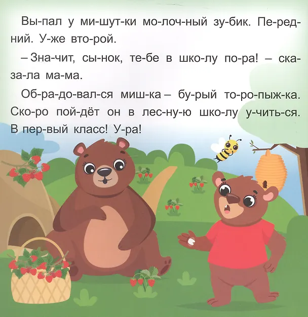 Книга Мишуткин торт. Читаю сам по слогам. Большие буквы (Роза Энсани) — 2