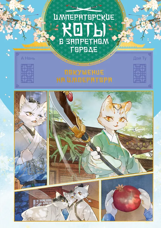 Книга Императорские коты в Запретном городе. Том 4 - Покушение на императора (Запретный город Юймяо). Маньхуа (Нань А, Ту Дай) — 8