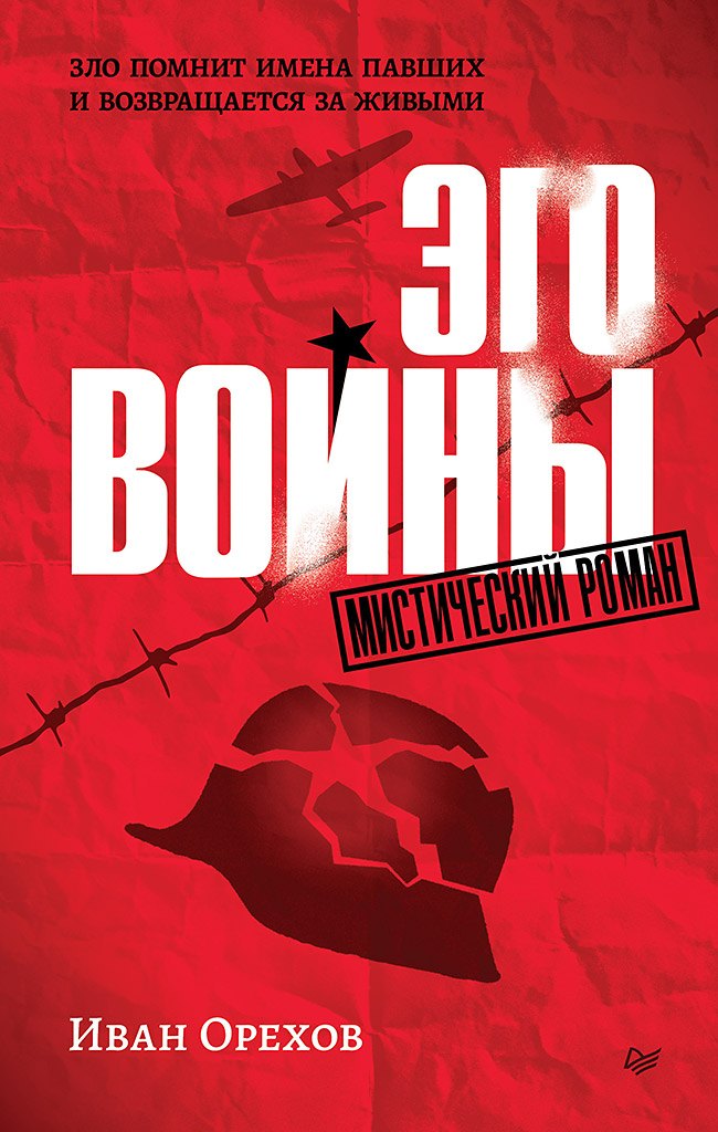 Орехов Иван Андпеевич: Эго войны. Мистический роман