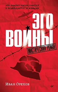Эго войны. Мистический роман