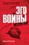 Эго войны. Мистический роман — 3164025 — 1