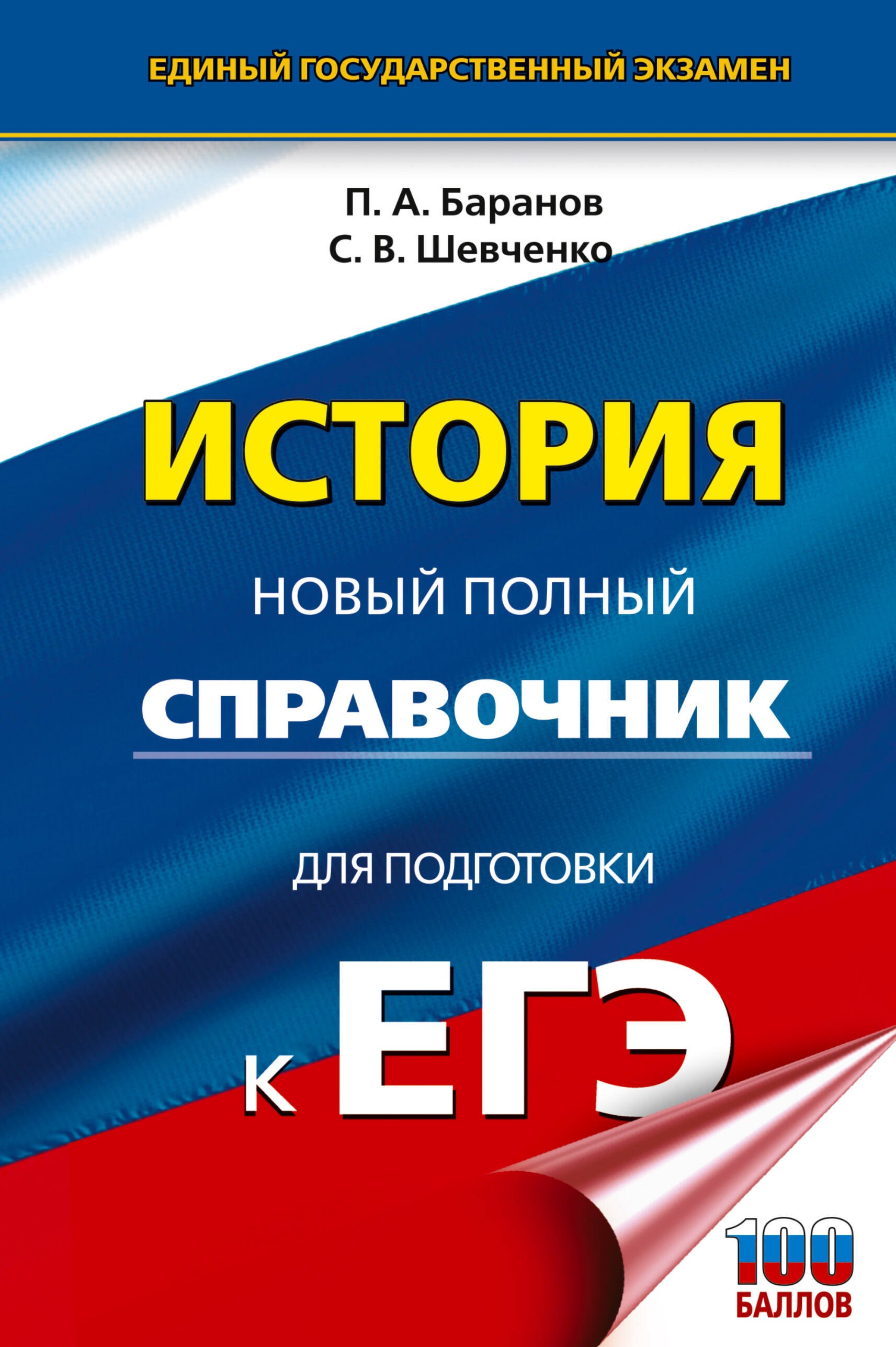 Пётр Анатольевич Баранов, Шевченко Сергей Владимирович ЕГЭ. История. Новый полный справочник для подготовки к ЕГЭ