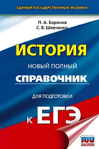 ЕГЭ. История. Новый полный справочник для подготовки к ЕГЭ