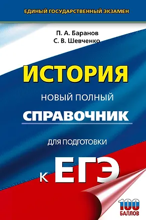 Книга ЕГЭ. История. Новый полный справочник для подготовки к ЕГЭ (Пётр Баранов, Сергей Шевченко)