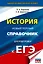 ЕГЭ. История. Новый полный справочник для подготовки к ЕГЭ — 3164801 — 1