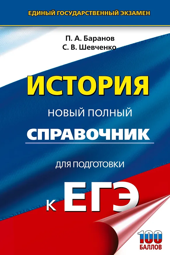 Книга ЕГЭ. История. Новый полный справочник для подготовки к ЕГЭ (Пётр Баранов, Сергей Шевченко) — 1