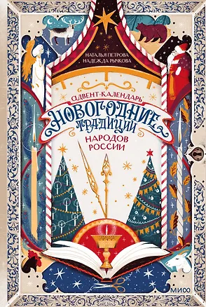 Книга Адвент-календарь "Новогодние традиции народов России" (Наталья Петрова, Надежда Рычкова)