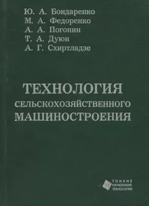 Технология сельскохозяйственного машиностроения — 321457 — 1