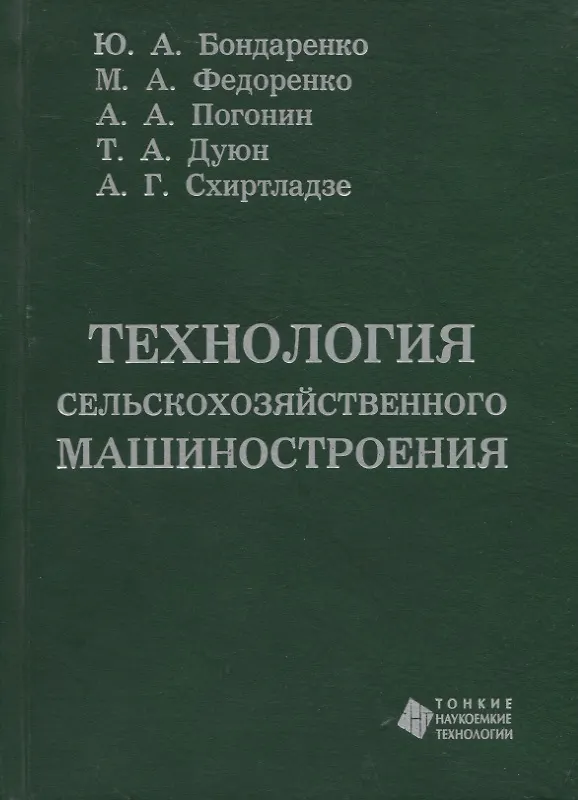 Книга Технология сельскохозяйственного машиностроения (Юлия Бондаренко) — 1