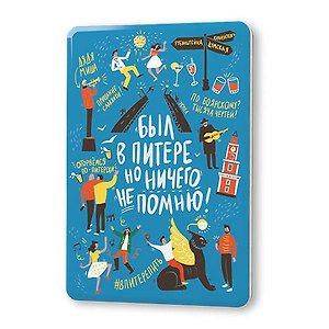 Сувенир, Магнит Был в Питере, но ничего не помню! 5,6*8,3см, картон