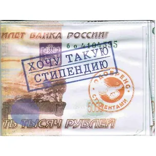 Студенческий билет пластик Хочу такую стипендию 11*8,5 см (488331) 2346939