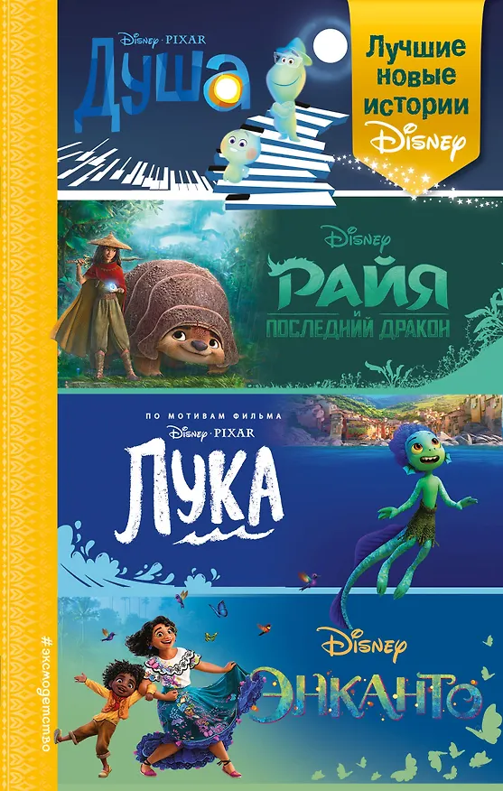Книга Лучшие новые истории Disney (Анджела Сервантес) — 1
