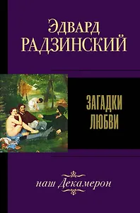 Загадки любви