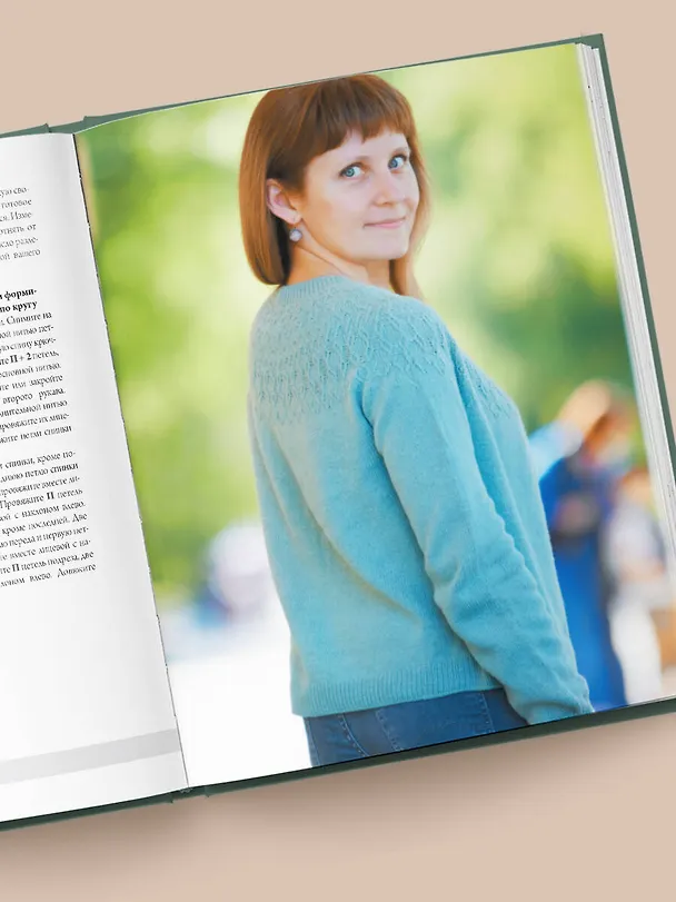 Книга Анатомия круглой кокетки. Конструктор вязаной одежды на любую фигуру, любой размер, с любым узором (Анна Котова) — 10