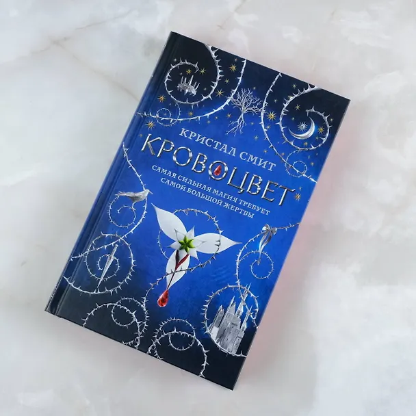 Книга Кровоцвет (Кристал Смит) — 5